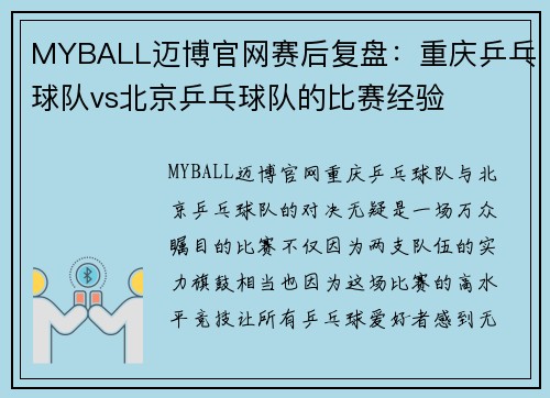MYBALL迈博官网赛后复盘：重庆乒乓球队vs北京乒乓球队的比赛经验