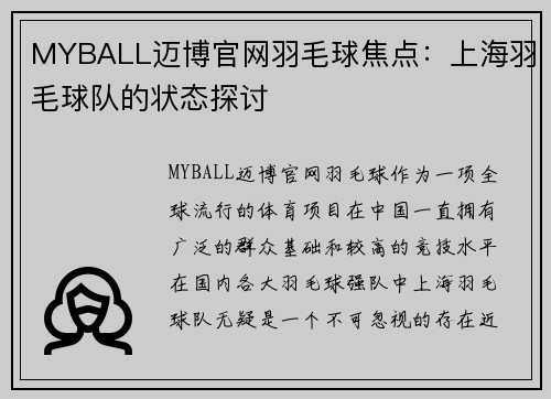 MYBALL迈博官网羽毛球焦点：上海羽毛球队的状态探讨
