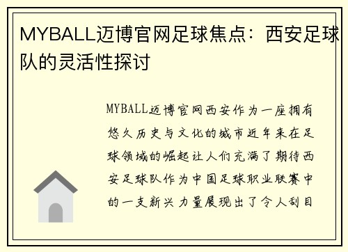 MYBALL迈博官网足球焦点：西安足球队的灵活性探讨