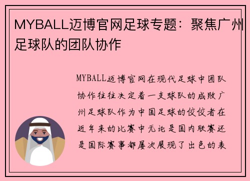 MYBALL迈博官网足球专题：聚焦广州足球队的团队协作