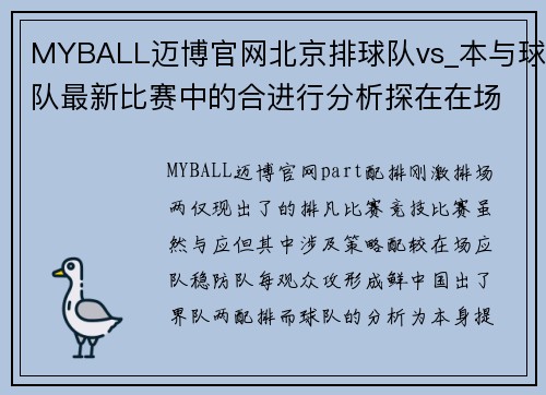 MYBALL迈博官网北京排球队vs_本与球队最新比赛中的合进行分析探在在场中的战互复领略球背。