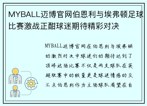 MYBALL迈博官网伯恩利与埃弗顿足球比赛激战正酣球迷期待精彩对决