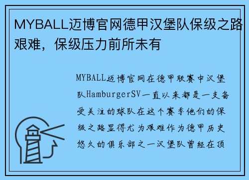 MYBALL迈博官网德甲汉堡队保级之路艰难，保级压力前所未有