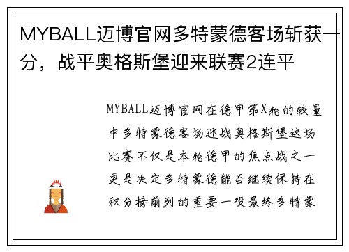 MYBALL迈博官网多特蒙德客场斩获一分，战平奥格斯堡迎来联赛2连平