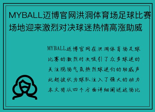 MYBALL迈博官网洪洞体育场足球比赛场地迎来激烈对决球迷热情高涨助威球队奋勇争先