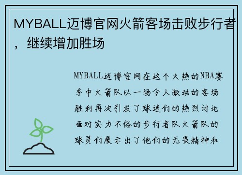 MYBALL迈博官网火箭客场击败步行者，继续增加胜场