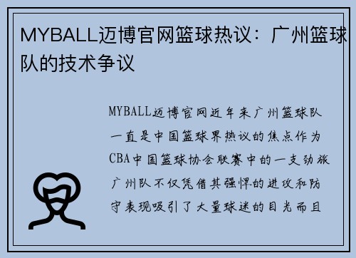 MYBALL迈博官网篮球热议：广州篮球队的技术争议
