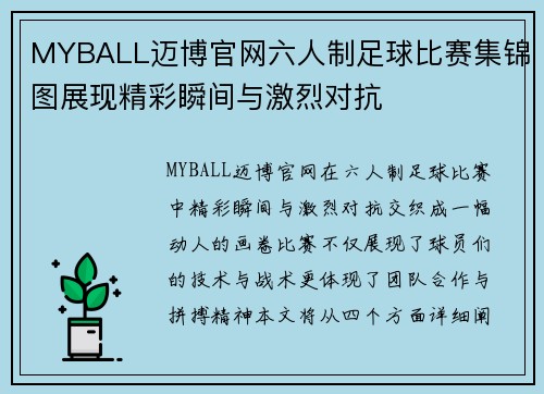 MYBALL迈博官网六人制足球比赛集锦图展现精彩瞬间与激烈对抗