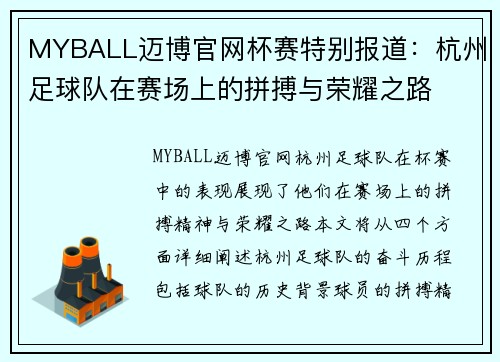 MYBALL迈博官网杯赛特别报道：杭州足球队在赛场上的拼搏与荣耀之路