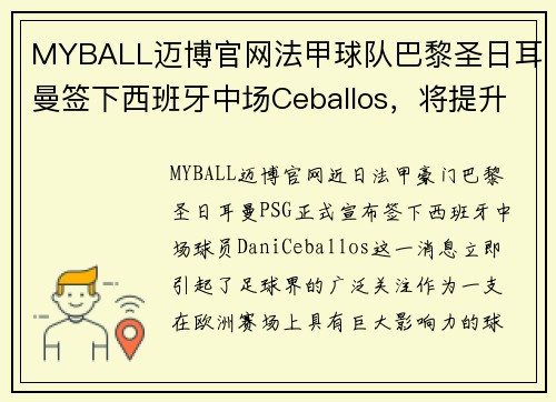 MYBALL迈博官网法甲球队巴黎圣日耳曼签下西班牙中场Ceballos，将提升实力