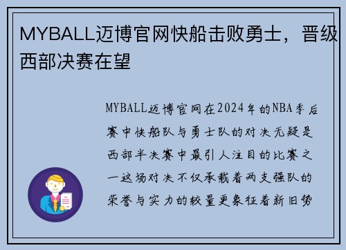 MYBALL迈博官网快船击败勇士，晋级西部决赛在望