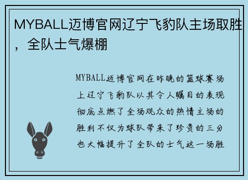MYBALL迈博官网辽宁飞豹队主场取胜，全队士气爆棚