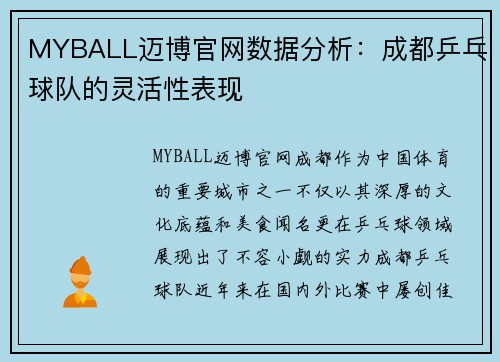 MYBALL迈博官网数据分析：成都乒乓球队的灵活性表现
