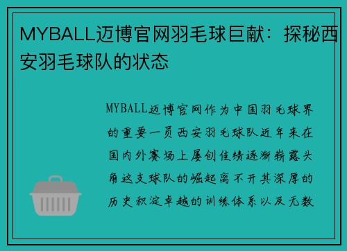 MYBALL迈博官网羽毛球巨献：探秘西安羽毛球队的状态