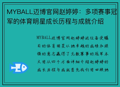 MYBALL迈博官网赵婷婷：多项赛事冠军的体育明星成长历程与成就介绍