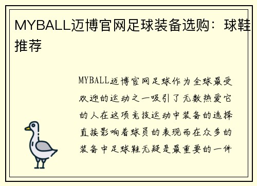MYBALL迈博官网足球装备选购：球鞋推荐