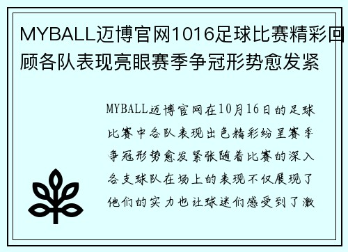 MYBALL迈博官网1016足球比赛精彩回顾各队表现亮眼赛季争冠形势愈发紧张