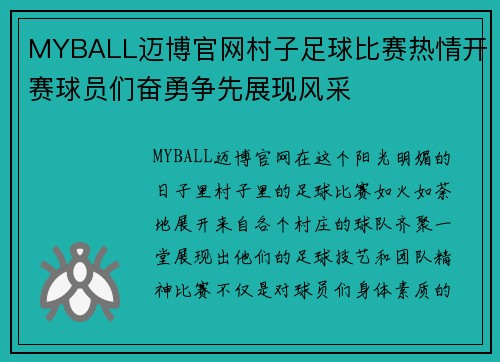 MYBALL迈博官网村子足球比赛热情开赛球员们奋勇争先展现风采
