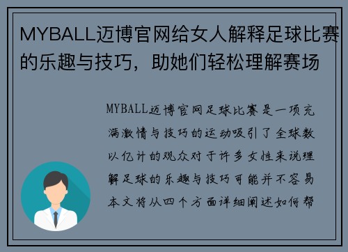 MYBALL迈博官网给女人解释足球比赛的乐趣与技巧，助她们轻松理解赛场精彩瞬间