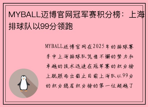 MYBALL迈博官网冠军赛积分榜：上海排球队以99分领跑