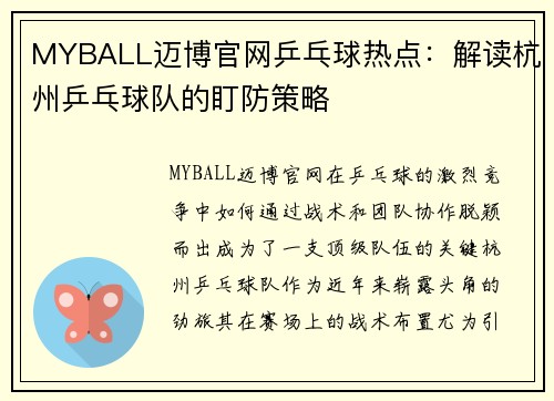 MYBALL迈博官网乒乓球热点：解读杭州乒乓球队的盯防策略