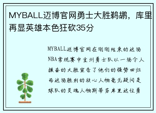 MYBALL迈博官网勇士大胜鹈鹕，库里再显英雄本色狂砍35分