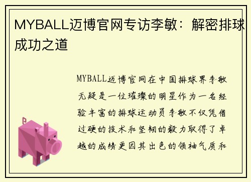 MYBALL迈博官网专访李敏：解密排球成功之道