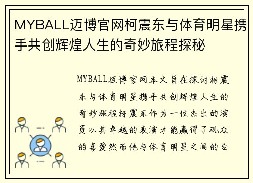 MYBALL迈博官网柯震东与体育明星携手共创辉煌人生的奇妙旅程探秘