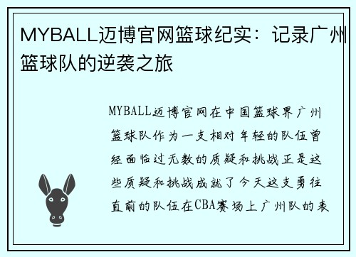 MYBALL迈博官网篮球纪实：记录广州篮球队的逆袭之旅