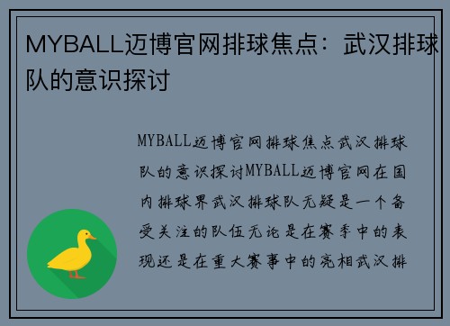 MYBALL迈博官网排球焦点：武汉排球队的意识探讨