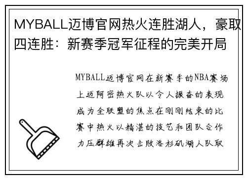 MYBALL迈博官网热火连胜湖人，豪取四连胜：新赛季冠军征程的完美开局