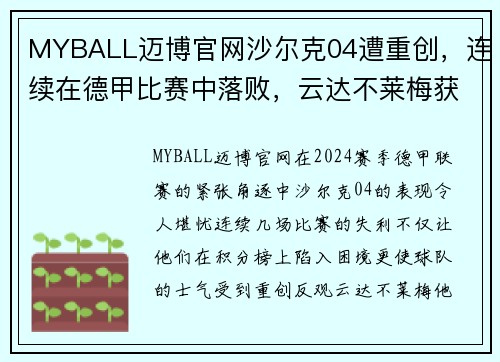 MYBALL迈博官网沙尔克04遭重创，连续在德甲比赛中落败，云达不莱梅获胜