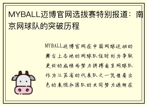 MYBALL迈博官网选拔赛特别报道：南京网球队的突破历程