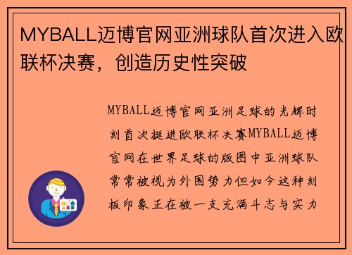 MYBALL迈博官网亚洲球队首次进入欧联杯决赛，创造历史性突破