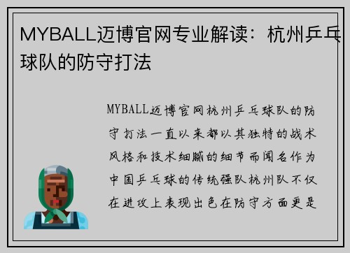 MYBALL迈博官网专业解读：杭州乒乓球队的防守打法