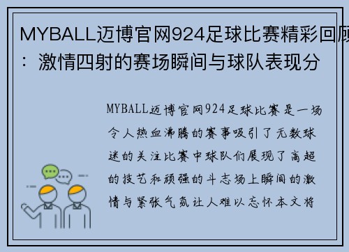 MYBALL迈博官网924足球比赛精彩回顾：激情四射的赛场瞬间与球队表现分析