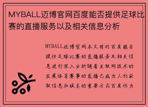 MYBALL迈博官网百度能否提供足球比赛的直播服务以及相关信息分析