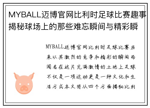 MYBALL迈博官网比利时足球比赛趣事揭秘球场上的那些难忘瞬间与精彩瞬间