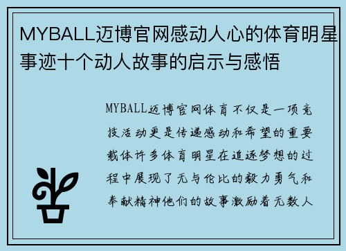 MYBALL迈博官网感动人心的体育明星事迹十个动人故事的启示与感悟