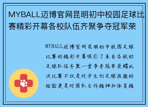 MYBALL迈博官网昆明初中校园足球比赛精彩开幕各校队伍齐聚争夺冠军荣耀
