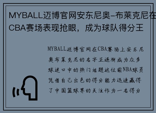 MYBALL迈博官网安东尼奥-布莱克尼在CBA赛场表现抢眼，成为球队得分王
