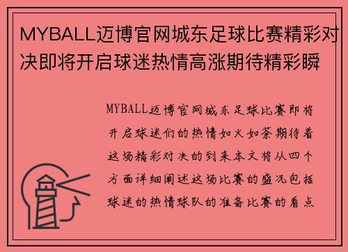 MYBALL迈博官网城东足球比赛精彩对决即将开启球迷热情高涨期待精彩瞬间
