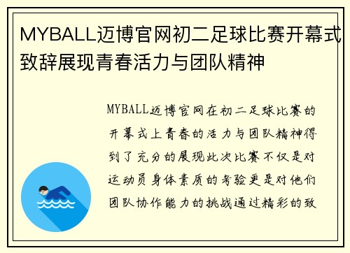 MYBALL迈博官网初二足球比赛开幕式致辞展现青春活力与团队精神