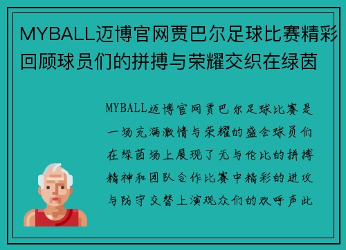 MYBALL迈博官网贾巴尔足球比赛精彩回顾球员们的拼搏与荣耀交织在绿茵场上