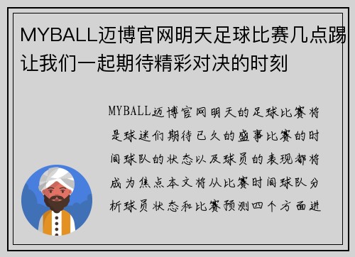 MYBALL迈博官网明天足球比赛几点踢让我们一起期待精彩对决的时刻