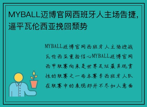 MYBALL迈博官网西班牙人主场告捷，逼平瓦伦西亚挽回颓势