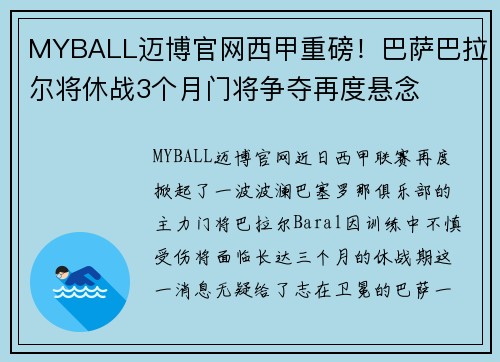MYBALL迈博官网西甲重磅！巴萨巴拉尔将休战3个月门将争夺再度悬念