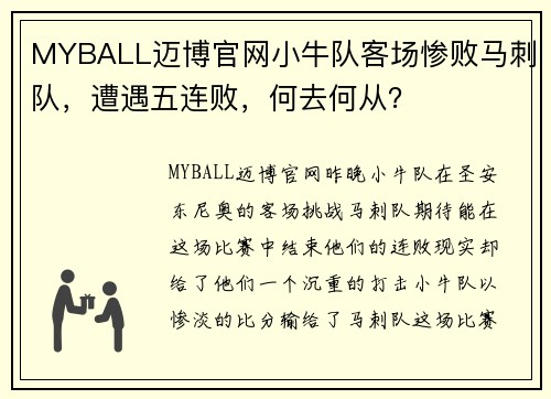 MYBALL迈博官网小牛队客场惨败马刺队，遭遇五连败，何去何从？