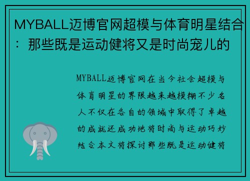 MYBALL迈博官网超模与体育明星结合：那些既是运动健将又是时尚宠儿的名人