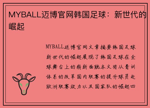 MYBALL迈博官网韩国足球：新世代的崛起